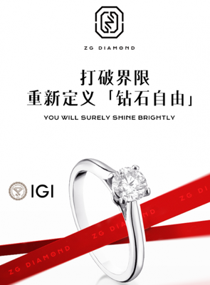 柘光ZG DIAMOND 中國(guó)風(fēng)鉆石美學(xué)，重新定義“鉆石自由”